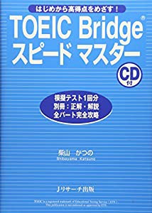 TOEIC Bridgeスピードマスター(中古品)