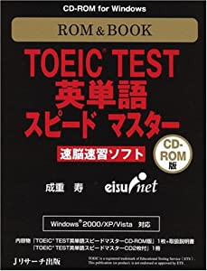 ROM&BOOK TOEIC TEST英単語スピードマスター—速脳速習ソフト (（CDーROM）(Win版))(中古品)