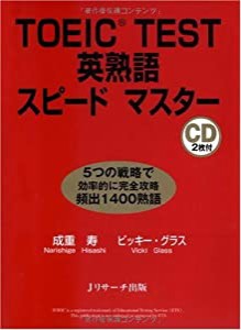 TOEIC TEST英熟語スピードマスター(中古品)