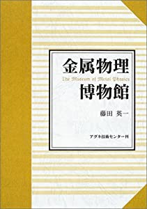 金属物理博物館(中古品)