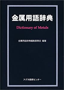 金属用語辞典(中古品)