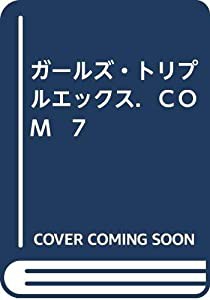 ガールズ・トリプルエックス．ＣＯＭ　7(中古品)