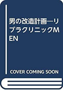 男の改造計画―リブラクリニックMEN(中古品)