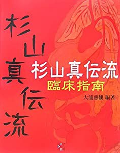 杉山真伝流臨床指南(中古品)