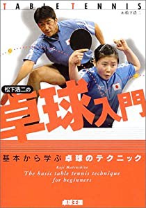 松下浩二の卓球入門—基本から学ぶ卓球のテクニック(中古品)