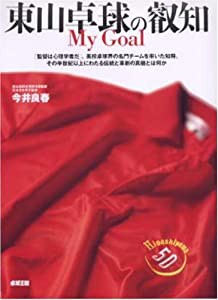 東山卓球の叡知—My Goal(中古品)