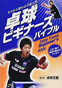 卓球ビギナーズバイブル(中古品)