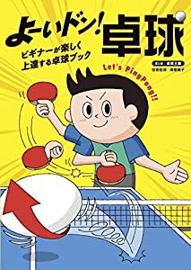 よーいドン! 卓球 ビギナーが楽しく上達する卓球ブック(中古品)