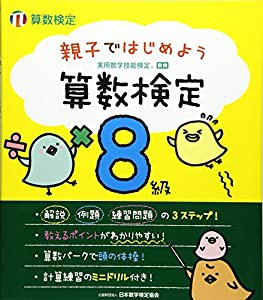 親子ではじめよう 算数検定8級(中古品)