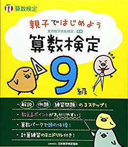 親子ではじめよう 算数検定9級(中古品)