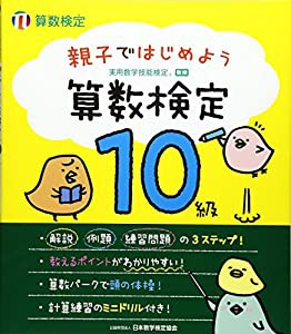 親子ではじめよう 算数検定10級(中古品)