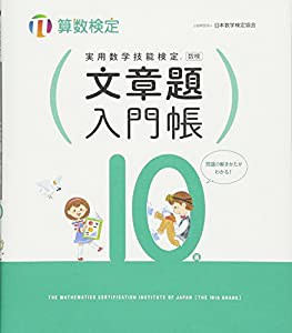 実用数学技能検定 文章題入門帳 算数検定10級(中古品)