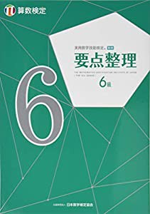 実用数学技能検定 要点整理 算数検定6級(中古品)