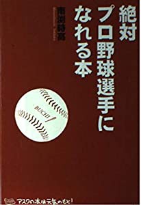 絶対プロ野球選手になれる本(中古品)