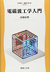 電磁波工学入門 (電子・通信工学)(中古品)