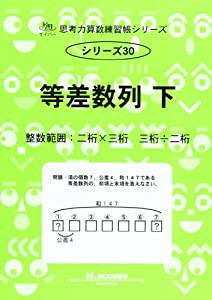 等差数列 下—整数範囲:二桁×三桁 三桁÷二桁 (思考力算数練習張シリーズ 30)(中古品)