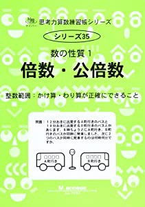 倍数・公倍数—数の性質1 (思考力算数練習張シリーズ 35)(中古品)