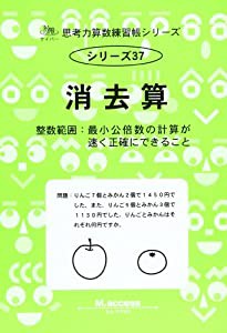 消去算—整数範囲:最小公倍数の計算が速く正確にできること (思考力算数練習張シリーズ 37)(中古品)