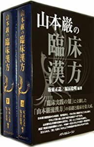 山本巌の臨床漢方(上下巻)(中古品)