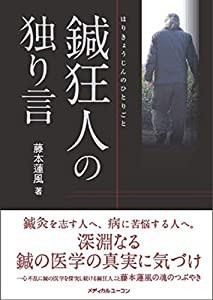 鍼狂人の独り言(中古品)