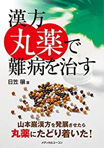 漢方丸薬で難病を治す—山本巌漢方を発展させたら丸薬にたどり着いた!(中古品)