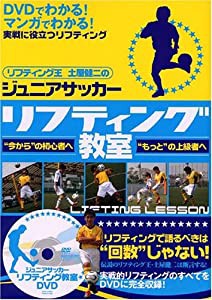 ジュニアサッカーリフティング教室 (リフティング王土屋健二のジュニアサッカー)(DVD付)(中古品)