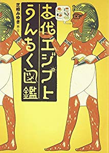 古代エジプトうんちく図鑑(中古品)