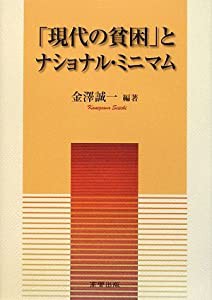 「現代の貧困」とナショナル・ミニマム(中古品)