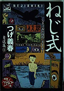 つげ義春自選集 1 ねじ式 (アイランドコミックスPRIMO)(中古品)