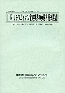 リチウムイオン電池業界の実態と将来展望―リチウムイオン電池市場実態/予測・関連部材・主要応用製品〈2012〉 (市場調査レポー 