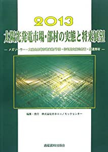 太陽光発電市場・部材の実態と将来展望―メガソーラー・太陽光発電市場実態/予測・住宅用太陽光発電・関連部材〈2013〉 (未来予 