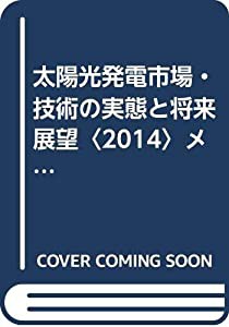 太陽光発電市場・技術の実態と将来展望〈2014〉メガソーラー・太陽光発電市場実態/予測・住宅用太陽光発電 (市場予測・スマート 