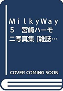 ＭｉｌｋｙＷａｙ　５　宮崎ハーモニ写真集 [雑誌] by 彩壷 [雑誌] by 彩壷 [雑誌] by 彩壷 [雑誌] by 彩壷 [雑誌] by 彩壷 [...