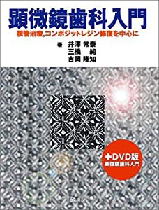 顕微鏡歯科入門—根管治療%カンマ%コンポジットレジン修復を中心に(中古品)