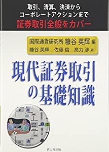 現代証券取引の基礎知識―取引、清算、決済からコーポレートアクションまで証券取引全般をカバー(中古品)