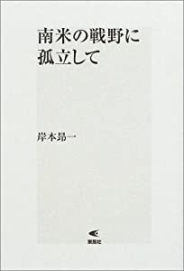 南米の戦野に孤立して(中古品)