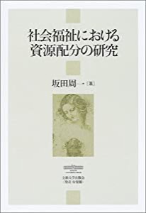 社会福祉における資源配分の研究(中古品)