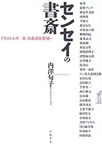 センセイの書斎―イラストルポ「本」のある仕事場(中古品)