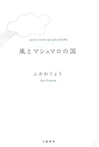 風とマシュマロの国(中古品)