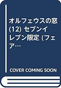 オルフェウスの窓 (12) セブンイレブン限定 (フェアベルコミックス)(中古品)