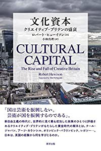 文化資本: クリエイティブ・ブリテンの盛衰(中古品)