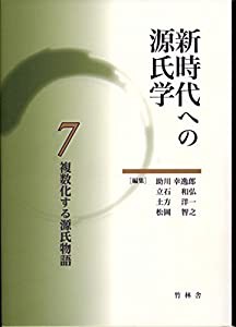 新時代への源氏学 7 複数化する源氏物語(中古品)