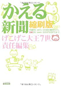 かえる新聞縮刷版―平成9年(1997年)1月10日創刊号~金蛙2年(2004年)11月17日257号(中古品)