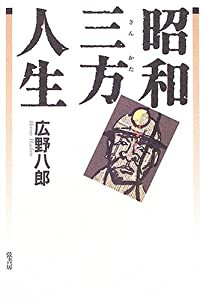 昭和三方人生(中古品)