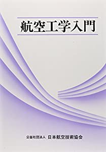 航空工学入門 (航空工学入門講座)(中古品)