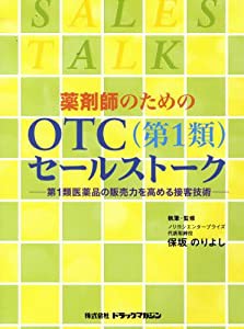 薬剤師のためのOTC(第1類)セールストーク―第1類医薬品の販売力を高める接客技術(中古品)