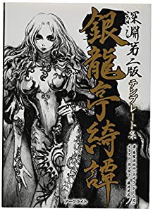 アークライト 深淵 第二版テンプレート集 銀龍亭綺譚 TRPG(中古品)