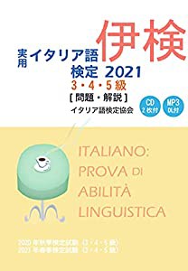 実用イタリア語検定 2021 3・4・5級 〔問題・解説〕 CD付(中古品)