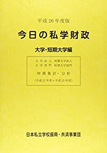 今日の私学財政 大学・短期大学編〈平成26年度版〉(中古品)