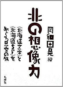 北の想像力 《北海道文学》と《北海道SF》をめぐる思索の旅(中古品)